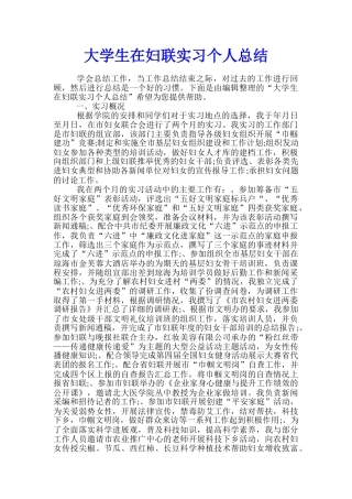 大学生在妇联实习个人总结