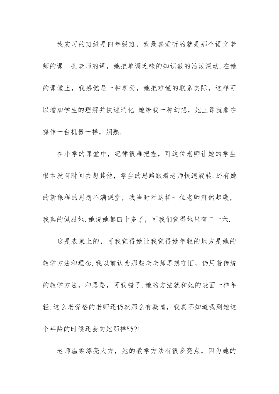 大学生在小学实习报告3篇_第3页