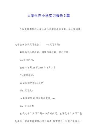 大学生在小学实习报告3篇