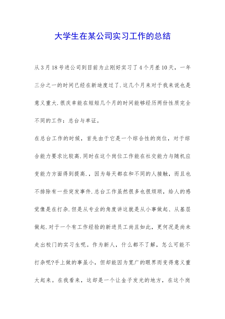 大学生在某公司实习工作的总结-_第1页