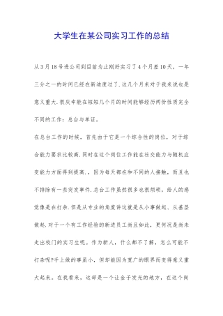 大学生在某公司实习工作的总结-
