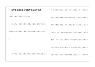 大学生在某食品公司优秀实习工作总结