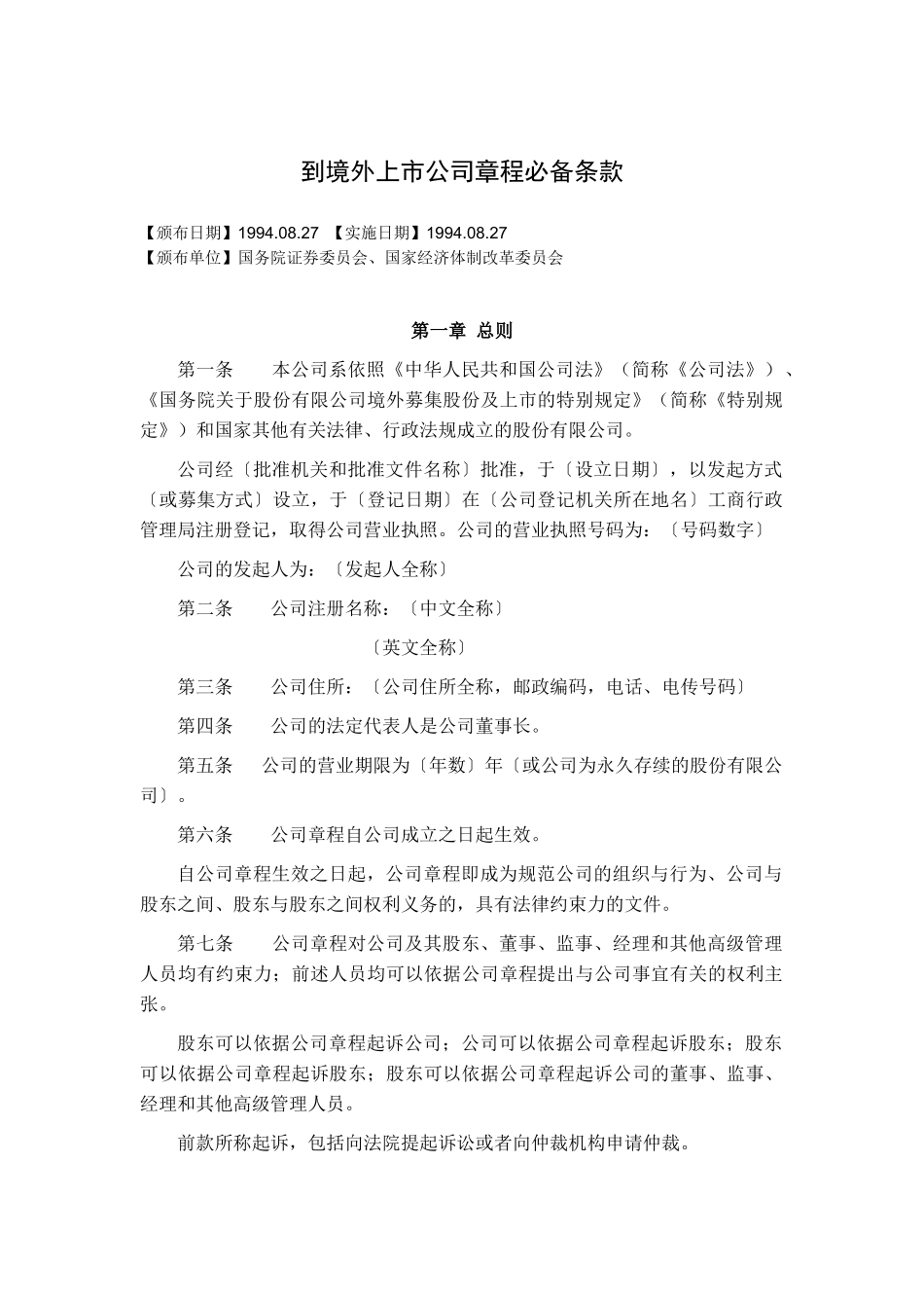 到境外上市公司章程必备条款_第1页