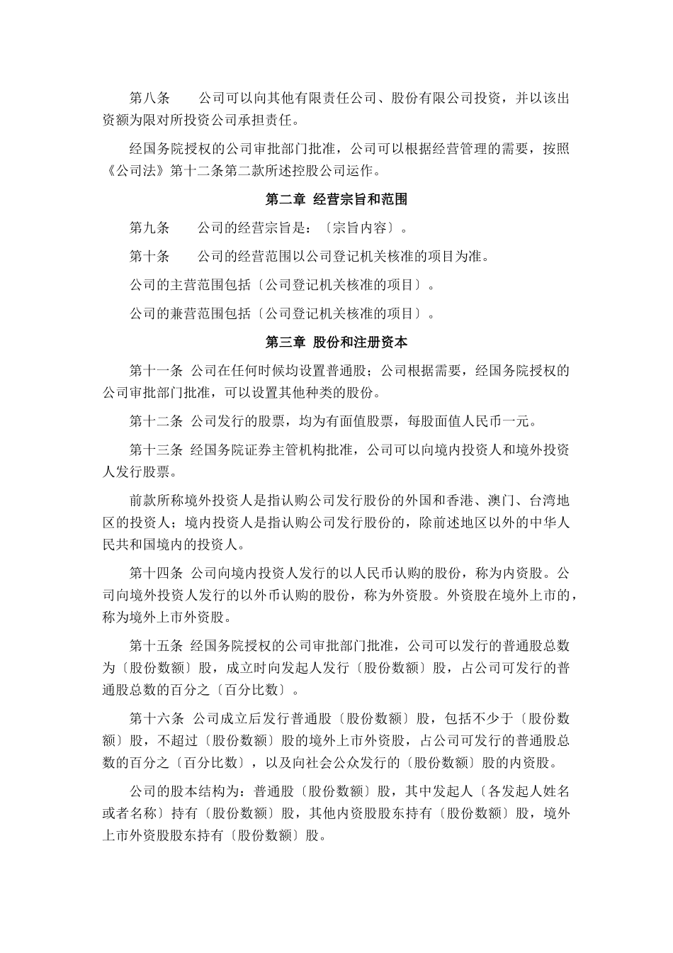 到境外上市公司章程必备条款_第2页