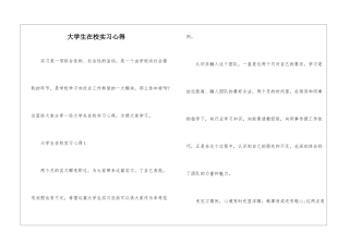 大学生在校实习心得