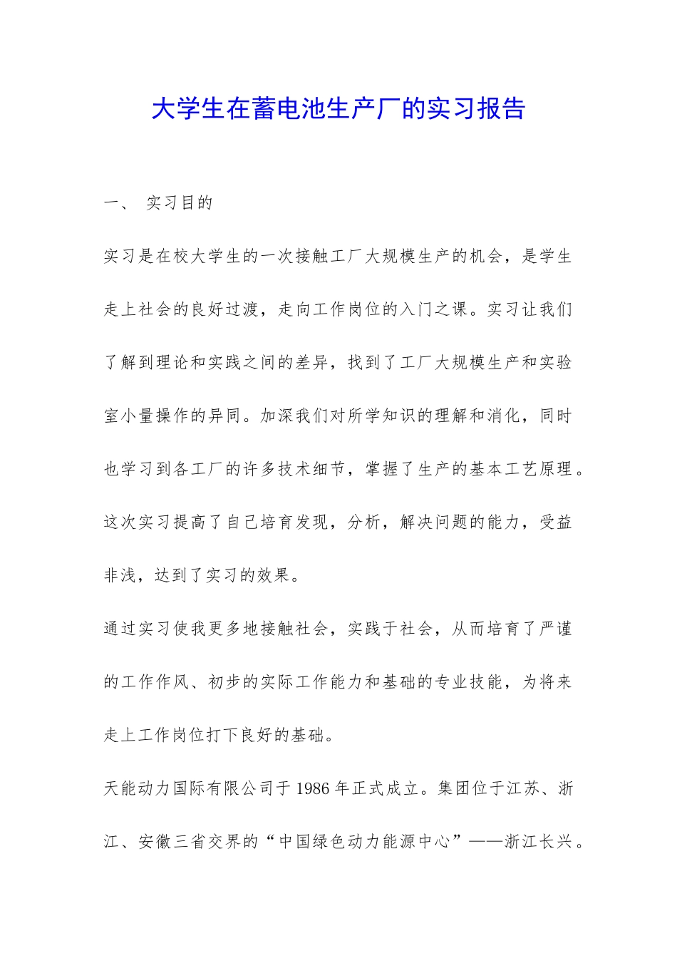 大学生在蓄电池生产厂的实习报告-_第1页