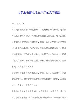 大学生在蓄电池生产厂的实习报告-