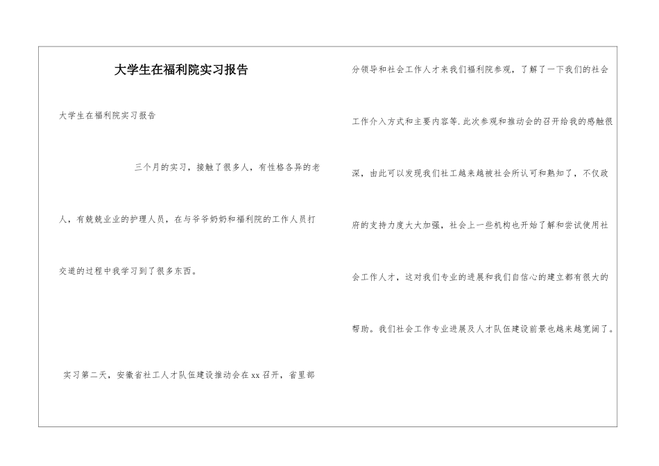 大学生在福利院实习报告_第1页