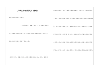 大学生在福利院实习报告