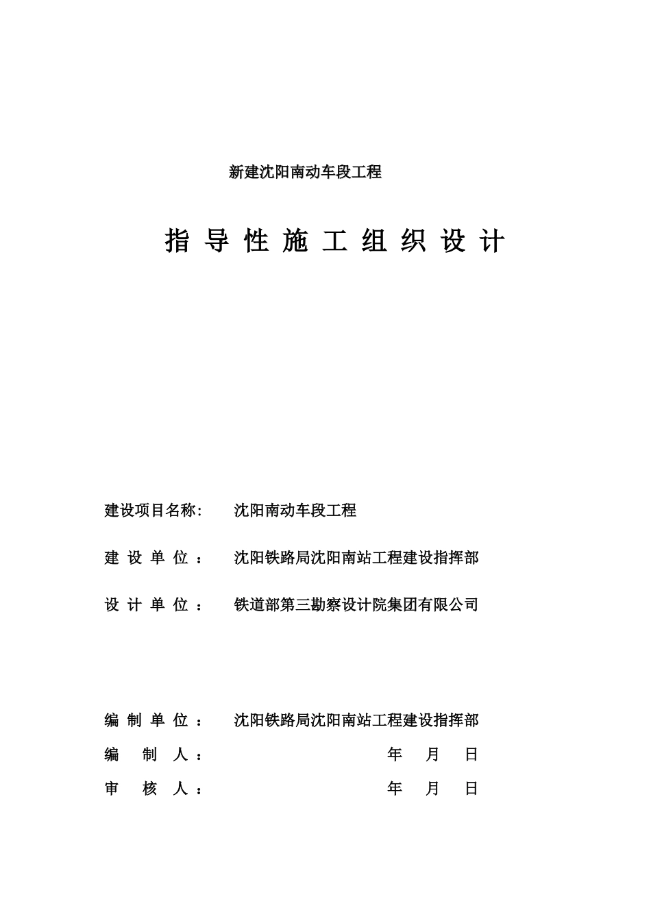 动车段指导性施工组织设计概述_第1页