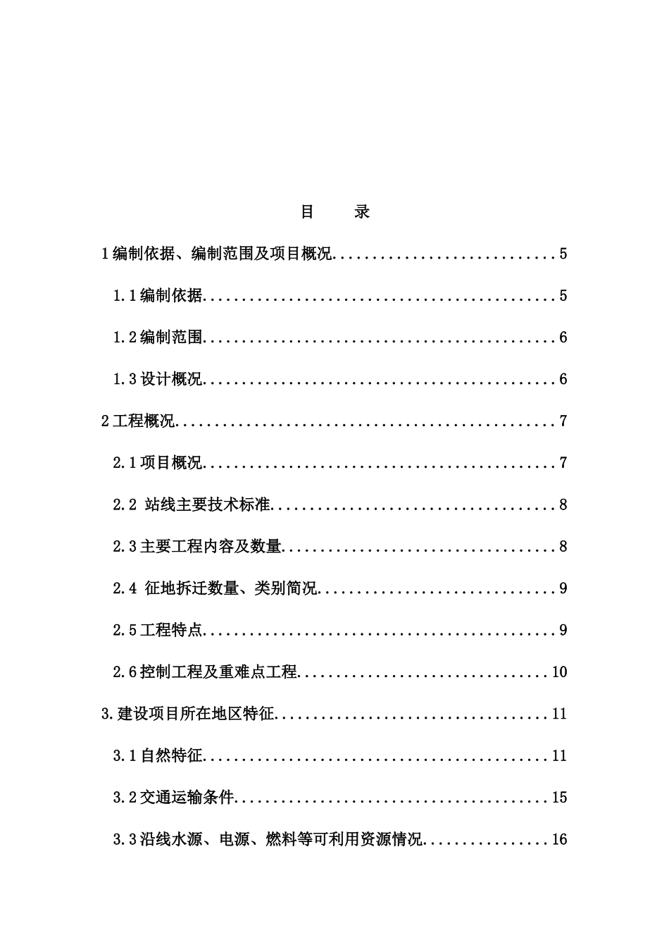 动车段指导性施工组织设计概述_第2页