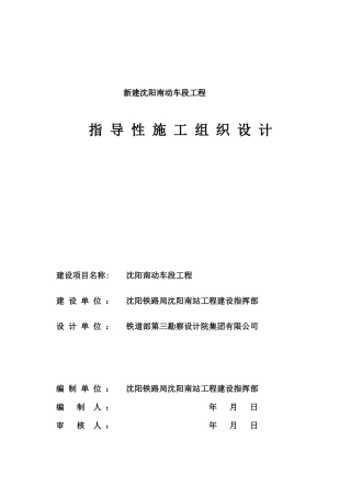 动车段指导性施工组织设计概述