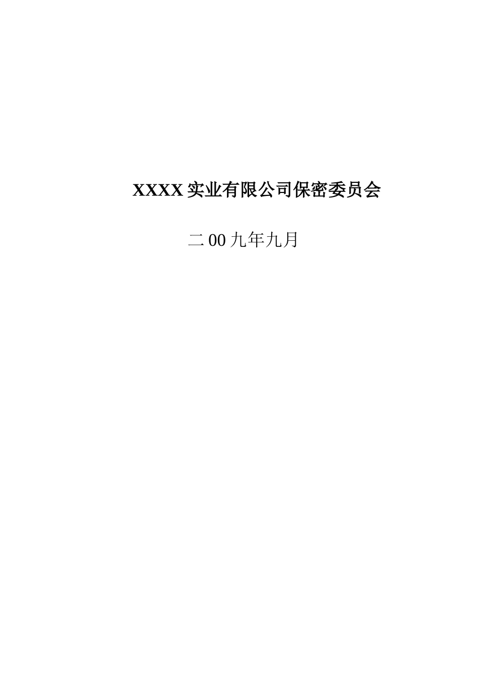 军工企业保密基本制度(手册样本)_第2页