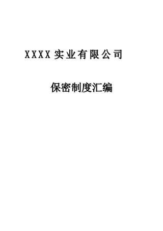 军工企业保密基本制度(手册样本)