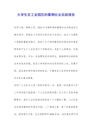 大学生在工业园区的暑期社会实践报告-
