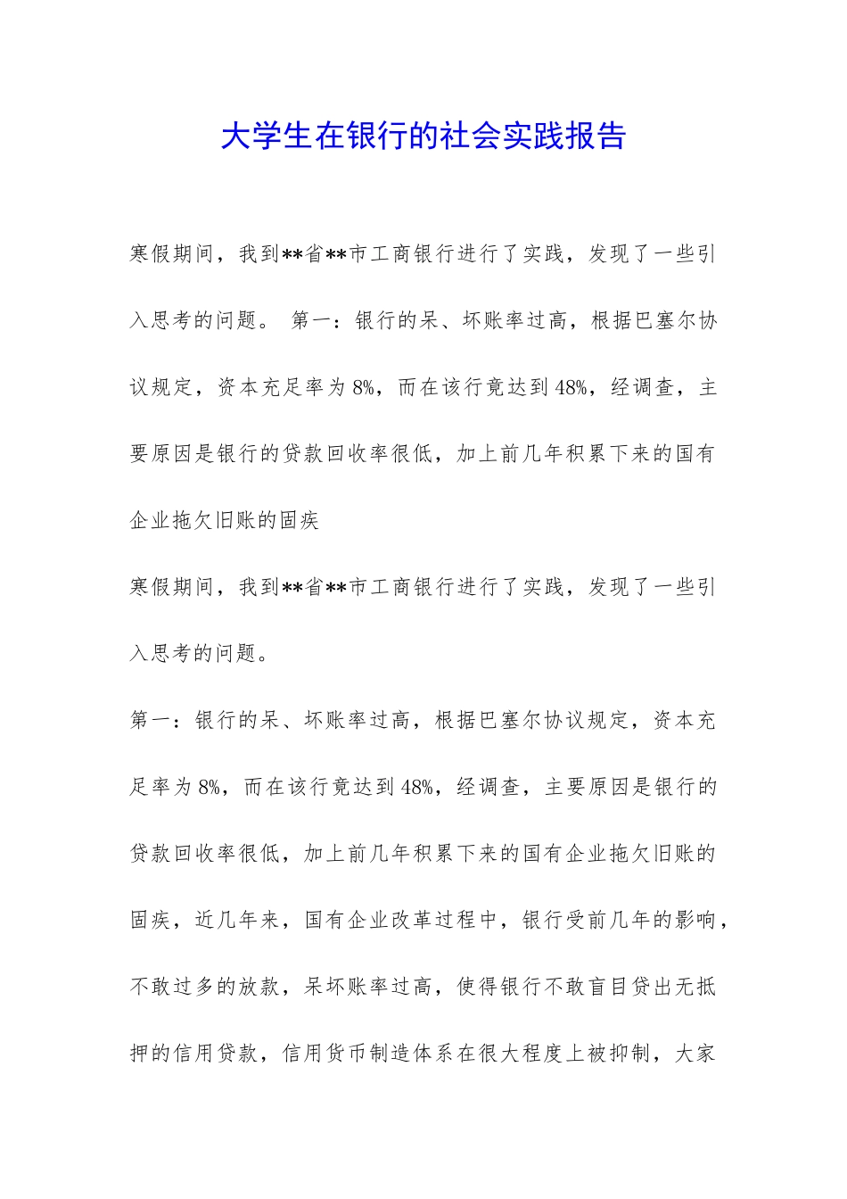 大学生在银行的社会实践报告-_第1页