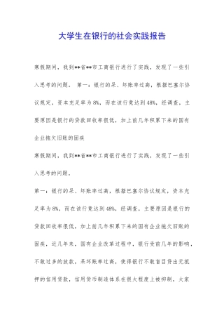 大学生在银行的社会实践报告-
