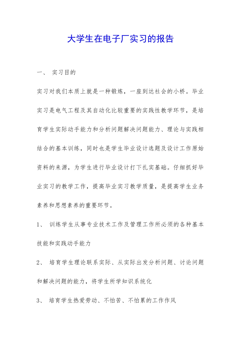 大学生在电子厂实习的报告-_第1页