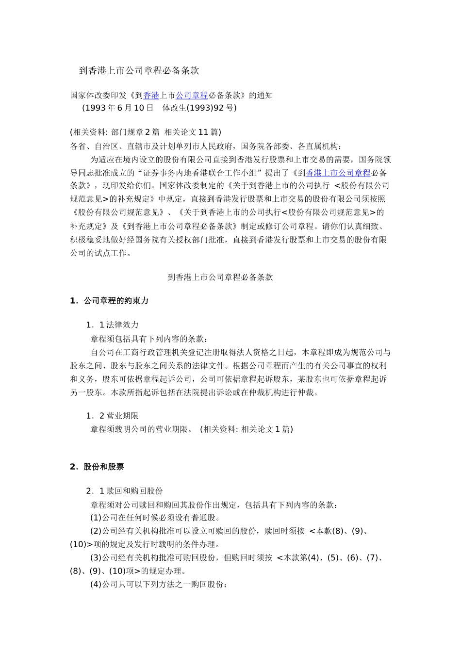 到香港上市公司章程必备条款_第1页