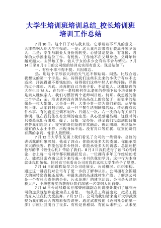 大学生培训班培训总结-校长培训班培训工作总结