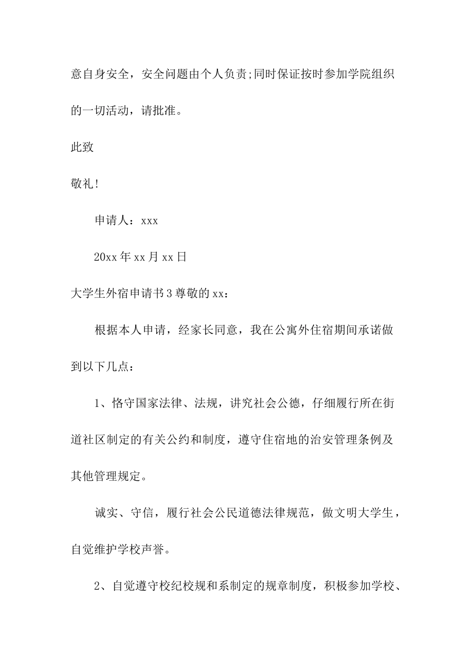 大学生外宿申请书_第2页