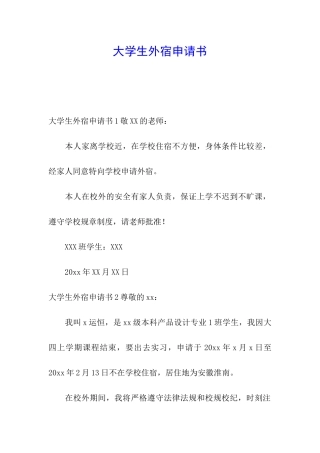 大学生外宿申请书