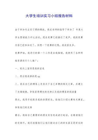 大学生培训实习小结报告材料-