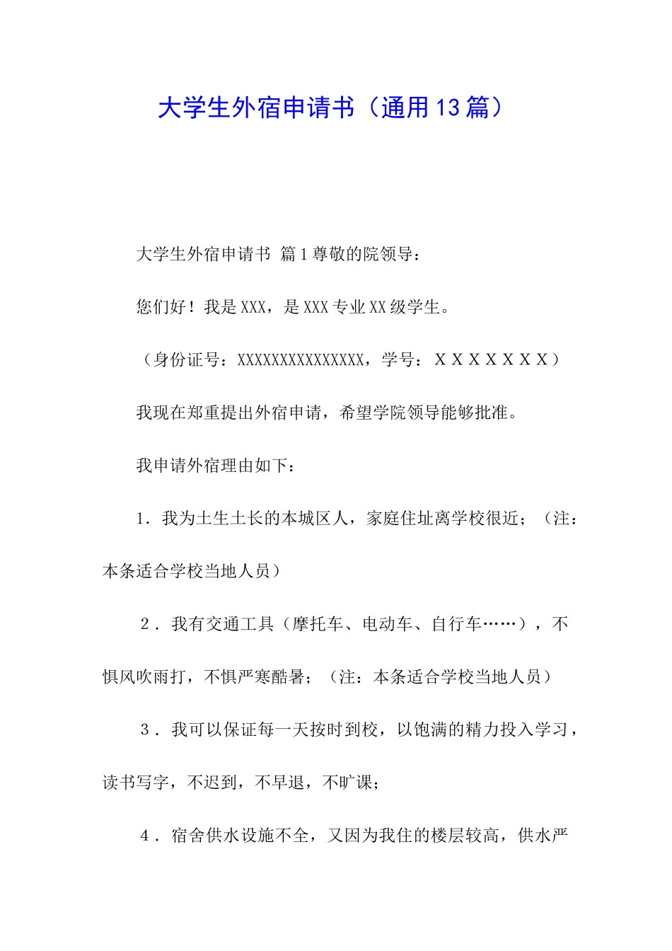 大学生外宿申请书(通用13篇)_第1页
