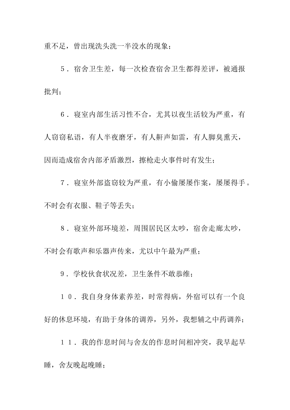 大学生外宿申请书(通用13篇)_第2页