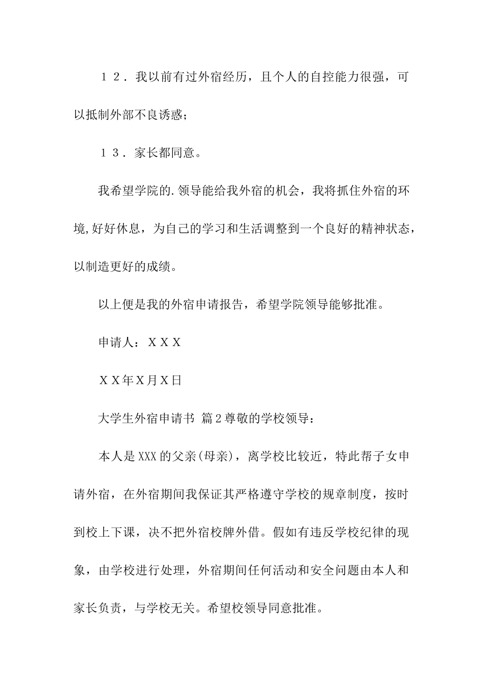 大学生外宿申请书(通用13篇)_第3页