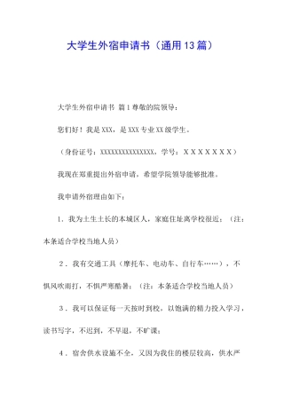 大学生外宿申请书(通用13篇)