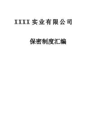 军工企业保密基本制度3
