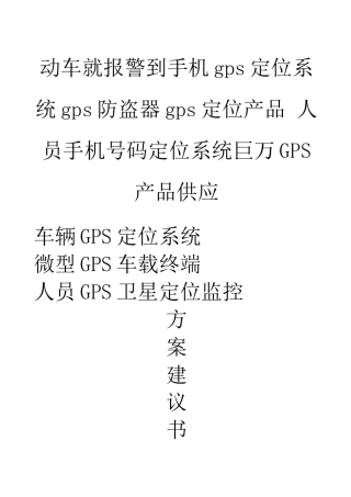 动车就报警到手机gps定位系统gps防盗器gps定位产品