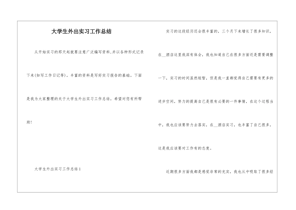 大学生外出实习工作总结_第1页