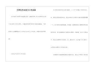 大学生外出实习工作总结