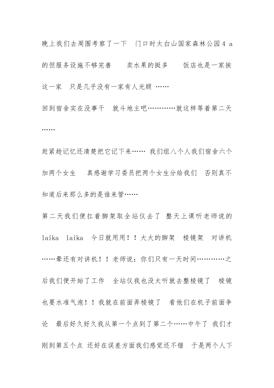 大学生外出测量实习总结-_第2页