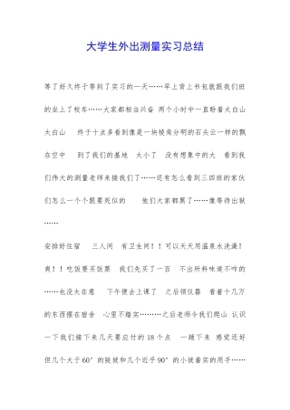 大学生外出测量实习总结-
