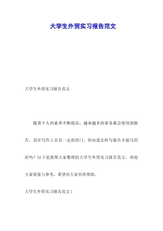 大学生外贸实习报告范文