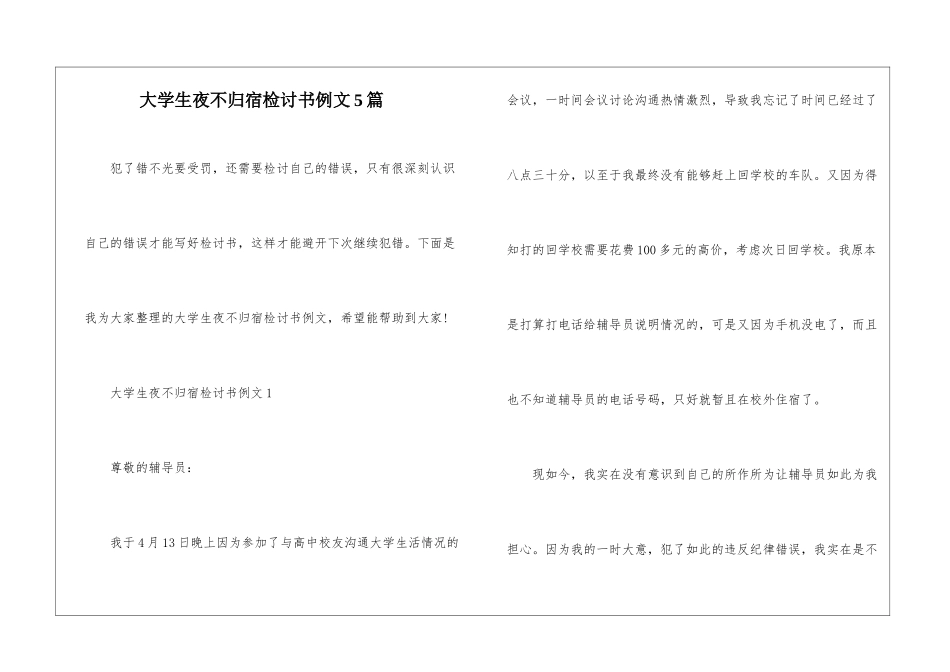 大学生夜不归宿检讨书例文5篇_第1页