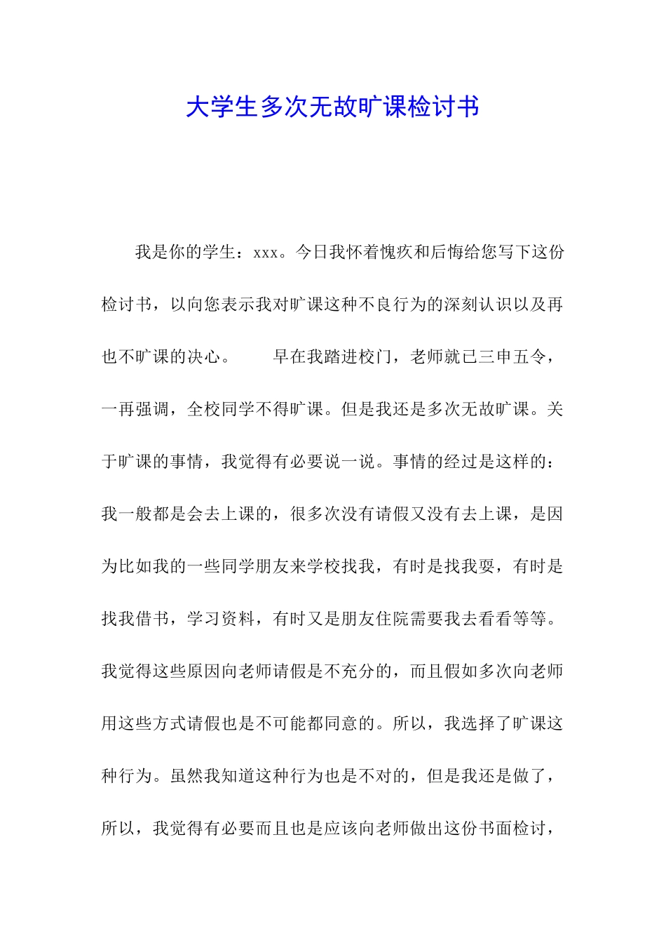 大学生多次无故旷课检讨书_第1页