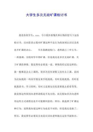 大学生多次无故旷课检讨书