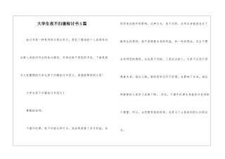 大学生夜不归寝检讨书5篇