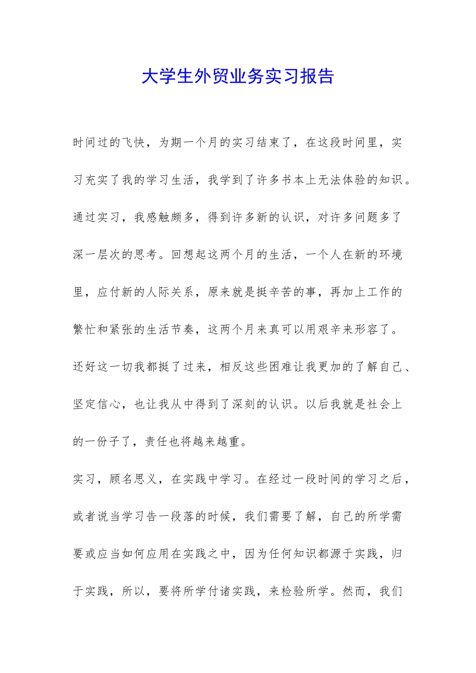 大学生外贸业务实习报告-_第1页