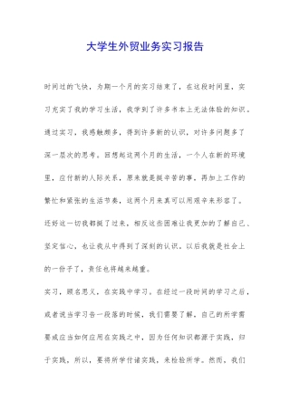 大学生外贸业务实习报告-