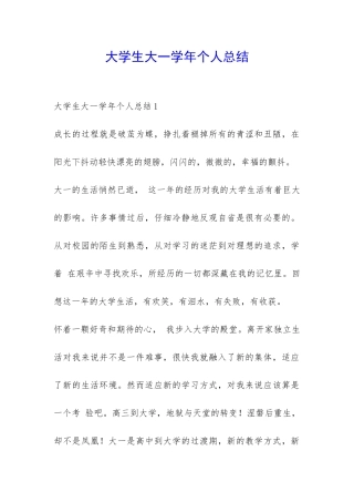大学生大一学年个人总结-