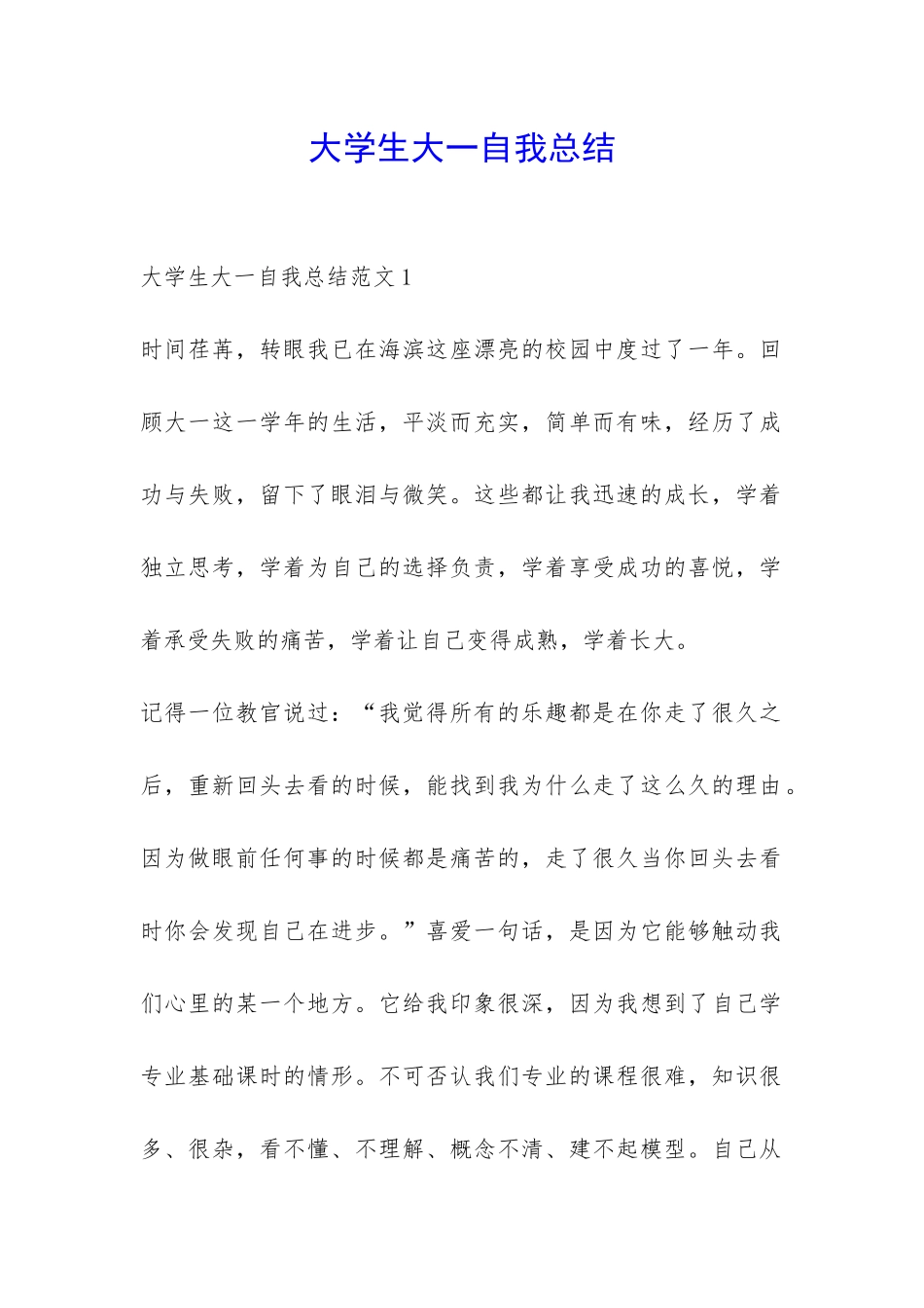 大学生大一自我总结-_第1页