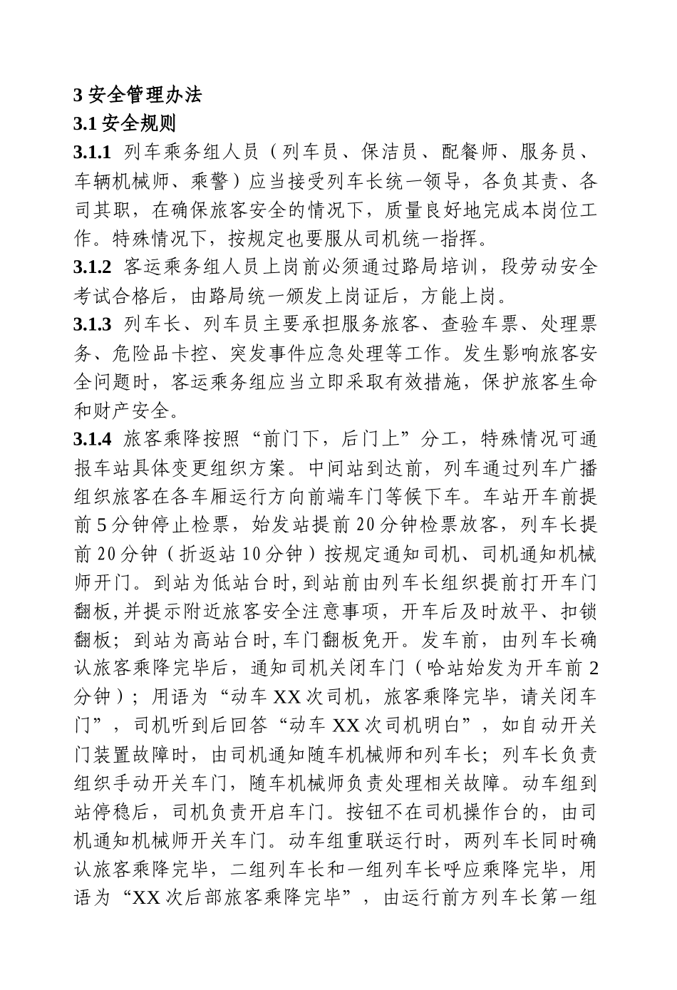 动车组安全管理办法_第1页
