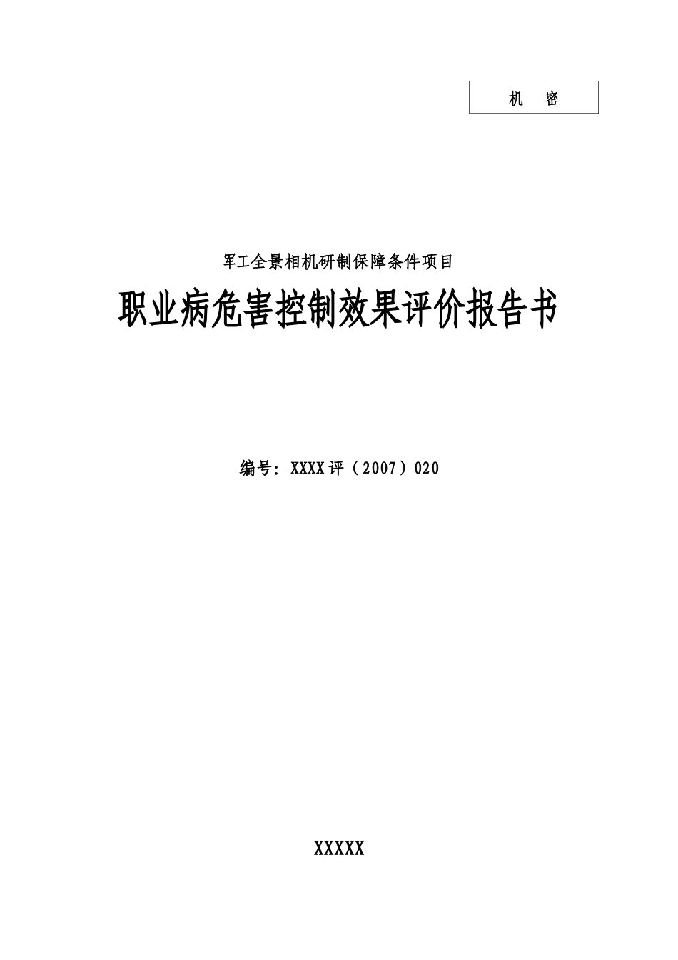 军工全景相机研制保障条件项目职业病危害控制效果评价_第1页
