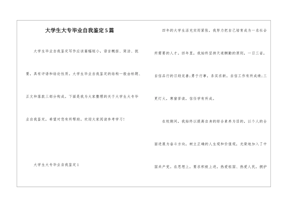 大学生大专毕业自我鉴定5篇_第1页