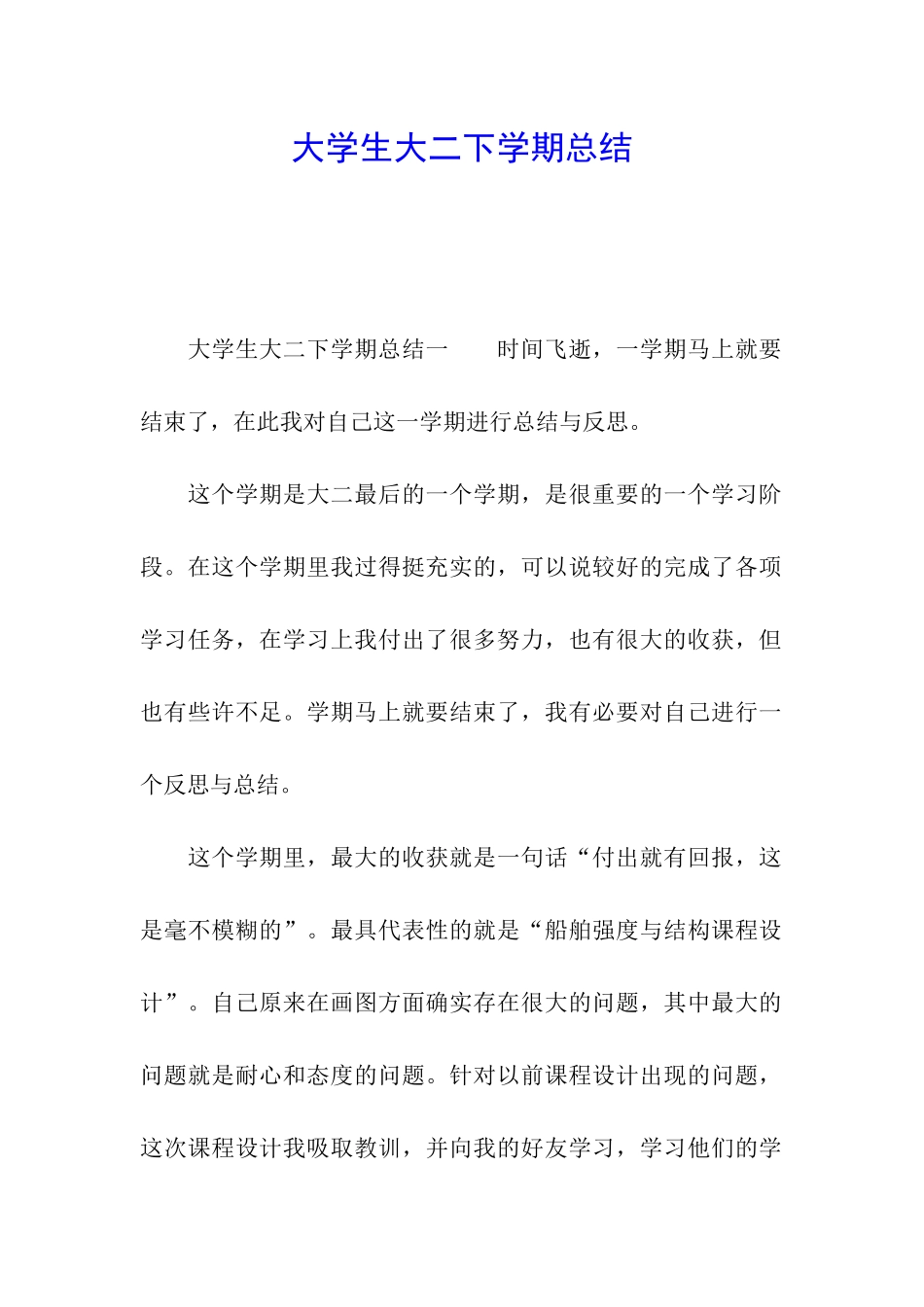 大学生大二下学期总结_第1页
